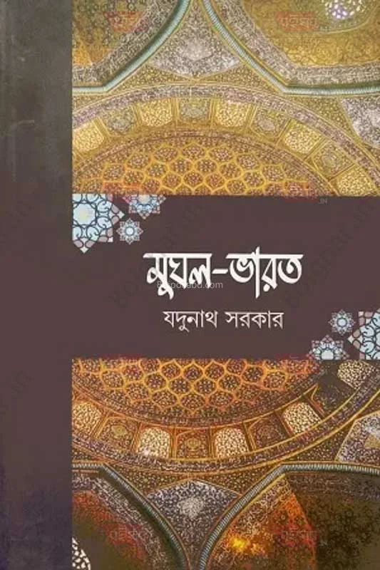 মুঘল ভারত - যদুনাথ সরকার