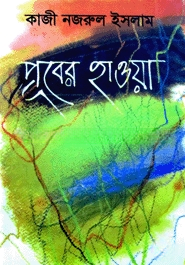 পূবের হাওয়া