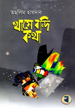 খামে বন্দি কথা
