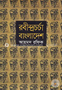 রবীন্দ্রচর্চা বাংলাদেশ