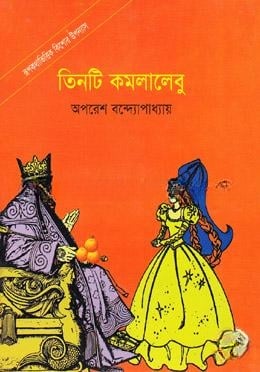 তিনটি কমলালেবু