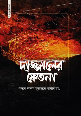 দাজ্জালের ফেতনা