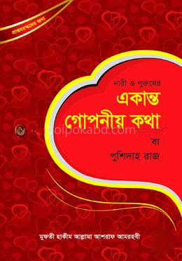 নারী ও পুরুষের একান্ত গোপনীয় কথা