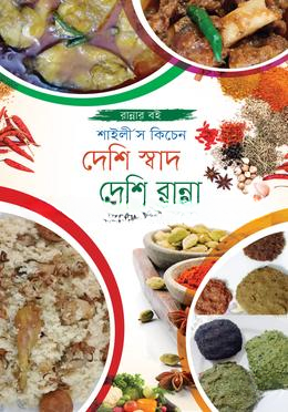 দেশি স্বাদ দেশি রান্না