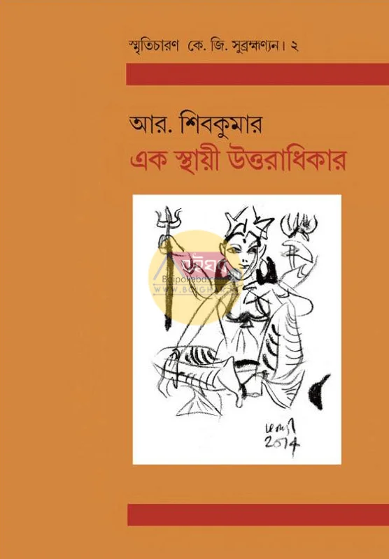 এক স্থায়ী উত্তরাধিকার - র শিবকুমার