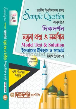 ইসলামের ইতিহাস ও সংস্কৃতি - মডেল প্রশ্ন ও সমাধান (একের ভিতর সব) - অনার্স প্রথম বর্ষ