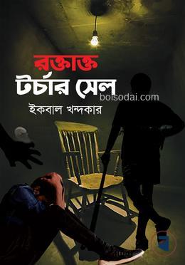 রক্তাক্ত টর্চার সেল