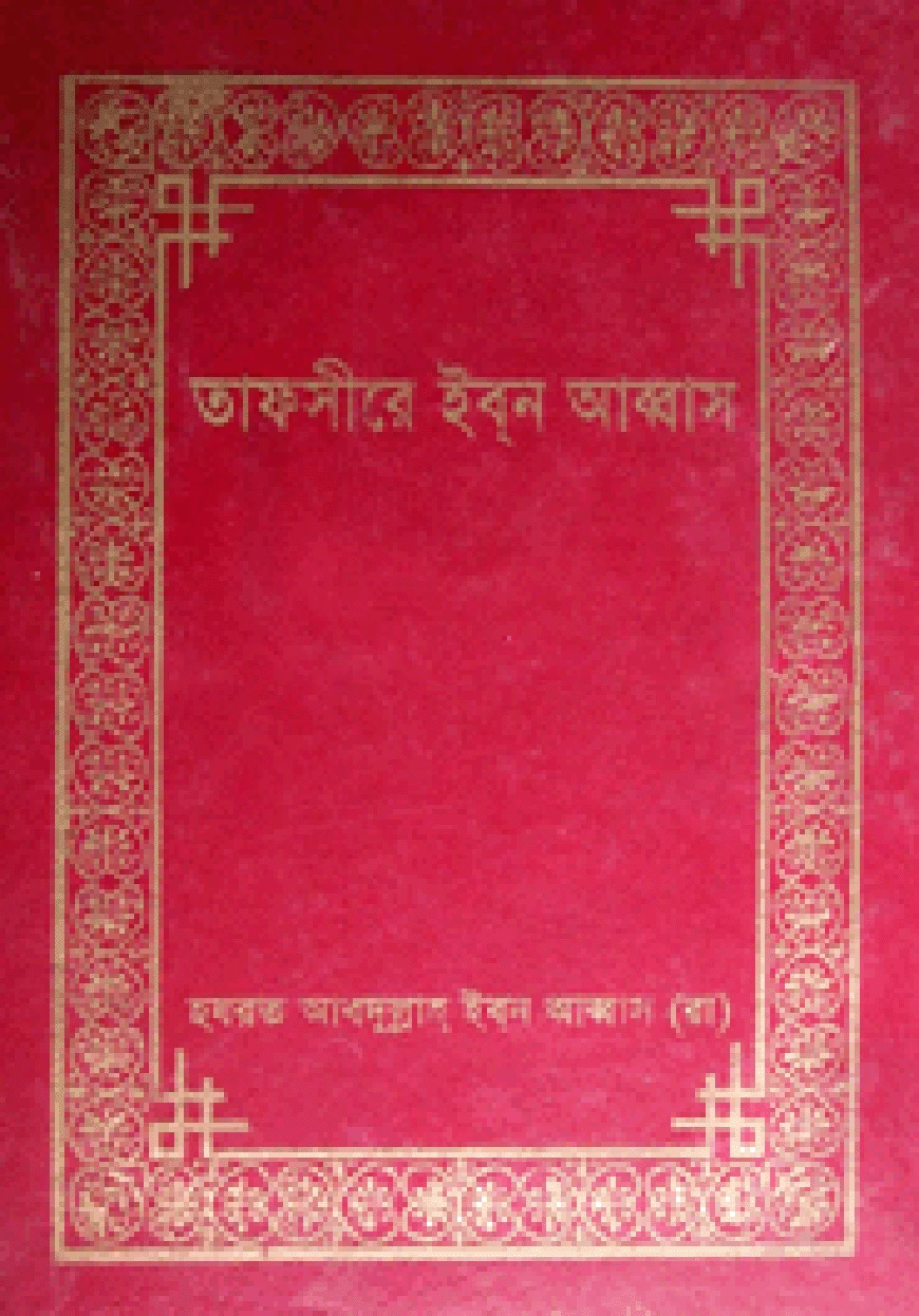 তাফসীরে ইবন আব্বাস (১ম-৩য় খণ্ড)