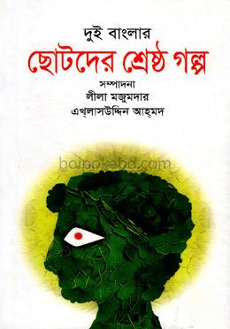 দুই বাংলার ছোটদের শ্রেষ্ঠ গল্প