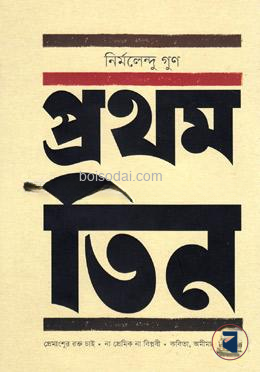 প্রথম তিন