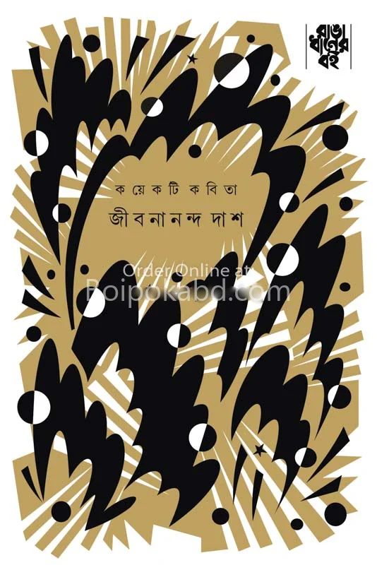 কয়েকটি কবিতা - জীবনানন্দ দাস