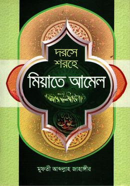 দরসে শরহে মিয়াতে আমেল (আরবি