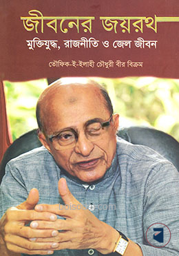 জীবনের জয়রথ (মুক্তিযুদ্ধ, রাজনীতি ও কারাবাস)