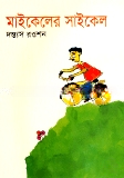 মাইকেলের সাইকেল