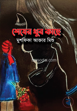 শেষের খুব কাছে