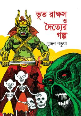 ভূত রাক্ষস ও দৈত্যের গল্প