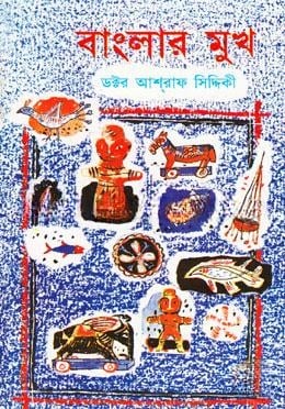 বাংলার মুখ