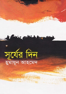 সূর্যের দিন