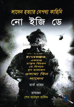 নো ইজি ডে