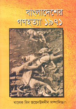 বাংলাদেশের গণহত্যা’৭১