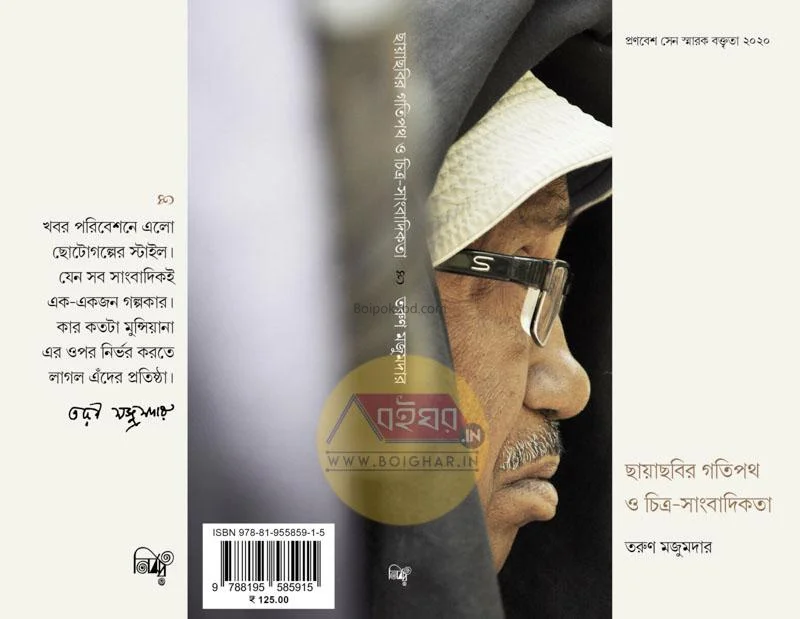 ছায়াছবির গতিপথ ও চিত্রসাংবাদিকটা - তরুন মজুমদার