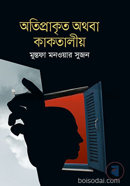 অতিপ্রাকৃত অথবা কাকতালীয়