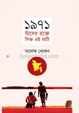 ১৯৭১: যাঁদের রক্তে সিক্ত এই মাটি