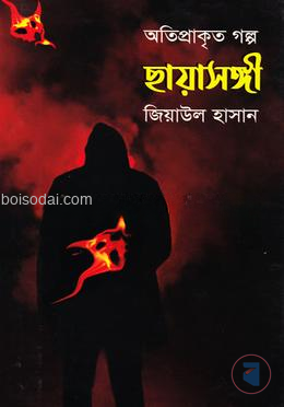 ছায়াসঙ্গী