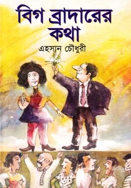 বিগ ব্রাদারের কথা