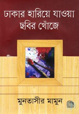 ঢাকার হারিয়ে যাওয়া ছবির খোঁজে