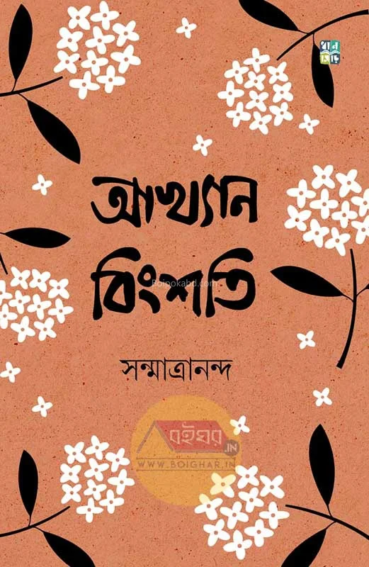 আখ্যান বিংশতি - সানমাত্রানন্দ