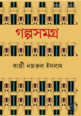 গল্পসমগ্র