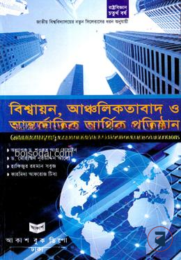 বিশ্বায়ন আঞ্চলিকতাবাদ ও আন্তর্জাতিক আর্থিক প্রতিষ্ঠান রাষ্ট্রবিজ্ঞান বিভাগ