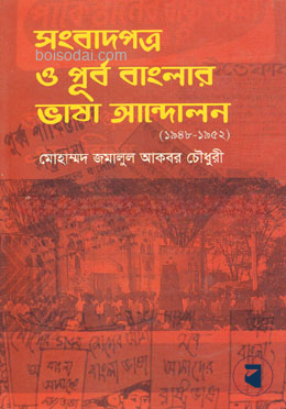 সংবাদপত্র ও পূর্ব বাংলার ভাষা আন্দোলন (১৯৪৮ — ছবি 2
