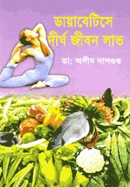 ডায়াবেটিসে দীর্ঘ জীবন লাভ