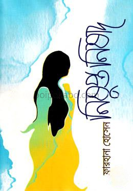 নিষুপ্ত নিষাদ