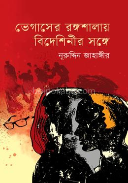 ভেগাসের রঙ্গশালায় বিদেশিনীর সঙ্গে
