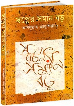 স্বপ্নের সমান বড় (বক্তৃতার চতুর্থ বই)
