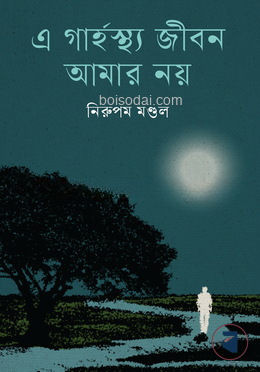 এ গার্হস্থ্য জীবন আমার নয়