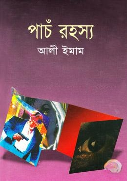 পাঁচ রহস্য