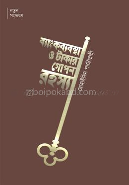 ব্যাংকব্যবস্থা ও টাকার গোপন রহস্য