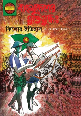 বাংলাদেশের মুক্তিযুদ্ধ