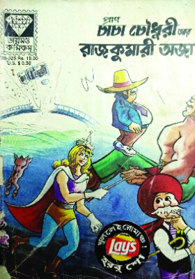 চাচা চৌধুরী আর রাজকুমার অজা