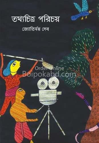 তথ্যচিত্র পরিচয় - জ্যোতির্ময় দেব