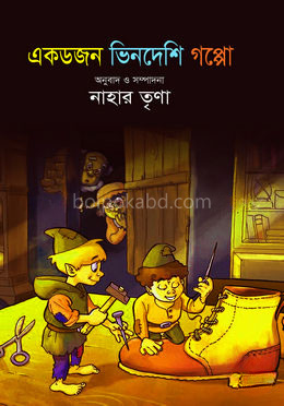 এক ডজন ভিনদেশি গপ্পো