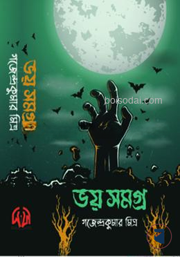 ভয় সমগ্র