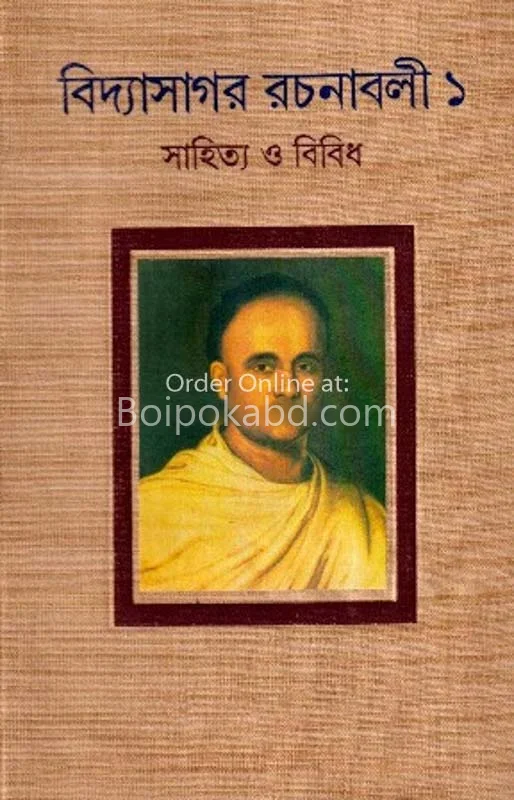 বিদ্যাসাগর রচনাবলি ১