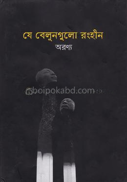 যে বেলুনগুলো রংহীন