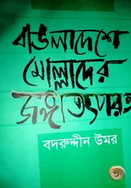 বাঙলাদেশে মোল্লাদের জঙ্গী তৎপরতা