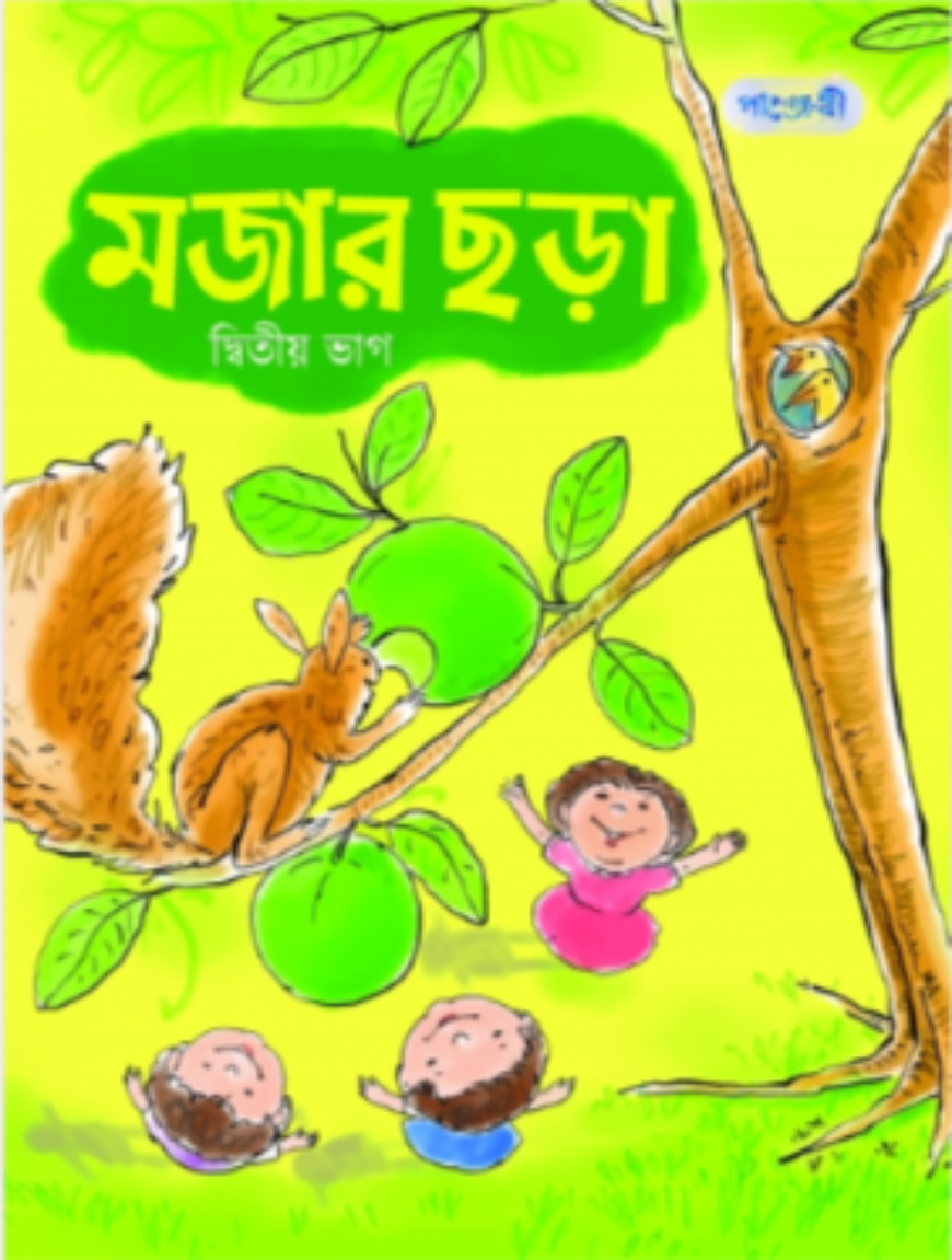 মজার ছড়া (দ্বিতীয় ভাগ)